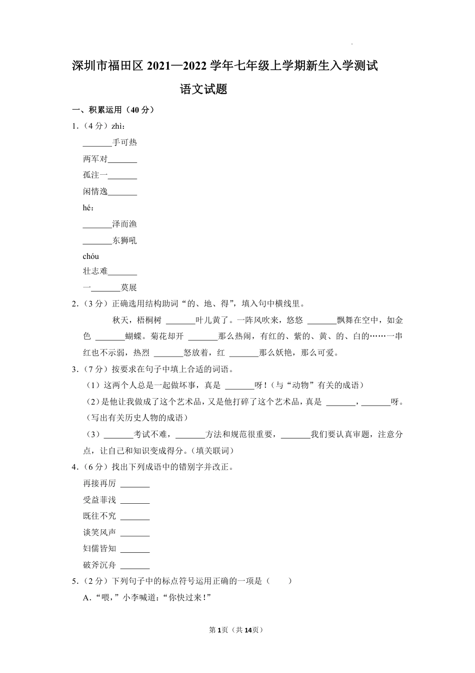 【初一语文分班考】2021-2022学年深圳市福田区七上开学考语文试题(含答案).pdf