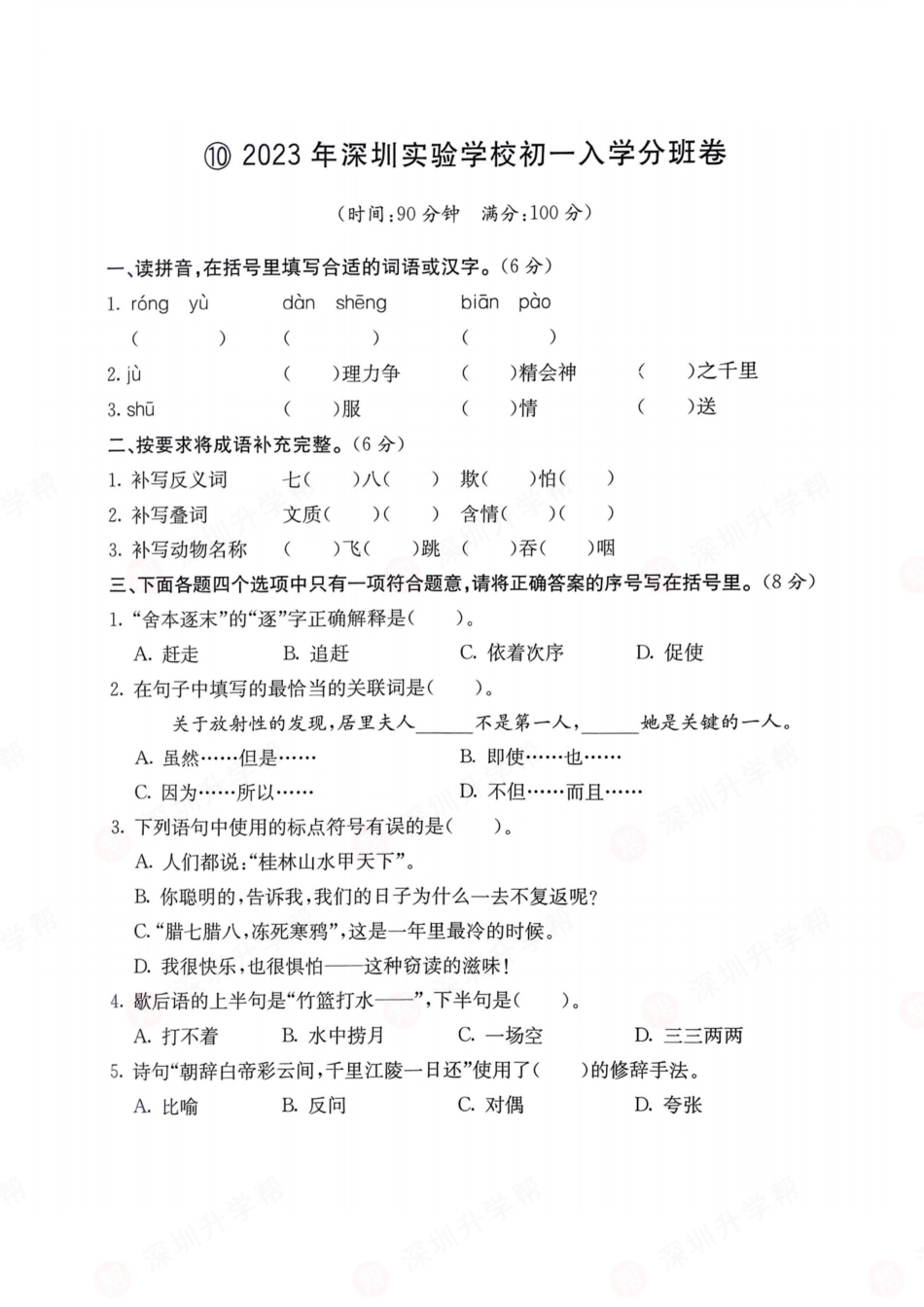 【初一语文分班考】语文-2023年深圳实验学校初一入学分班卷.pdf