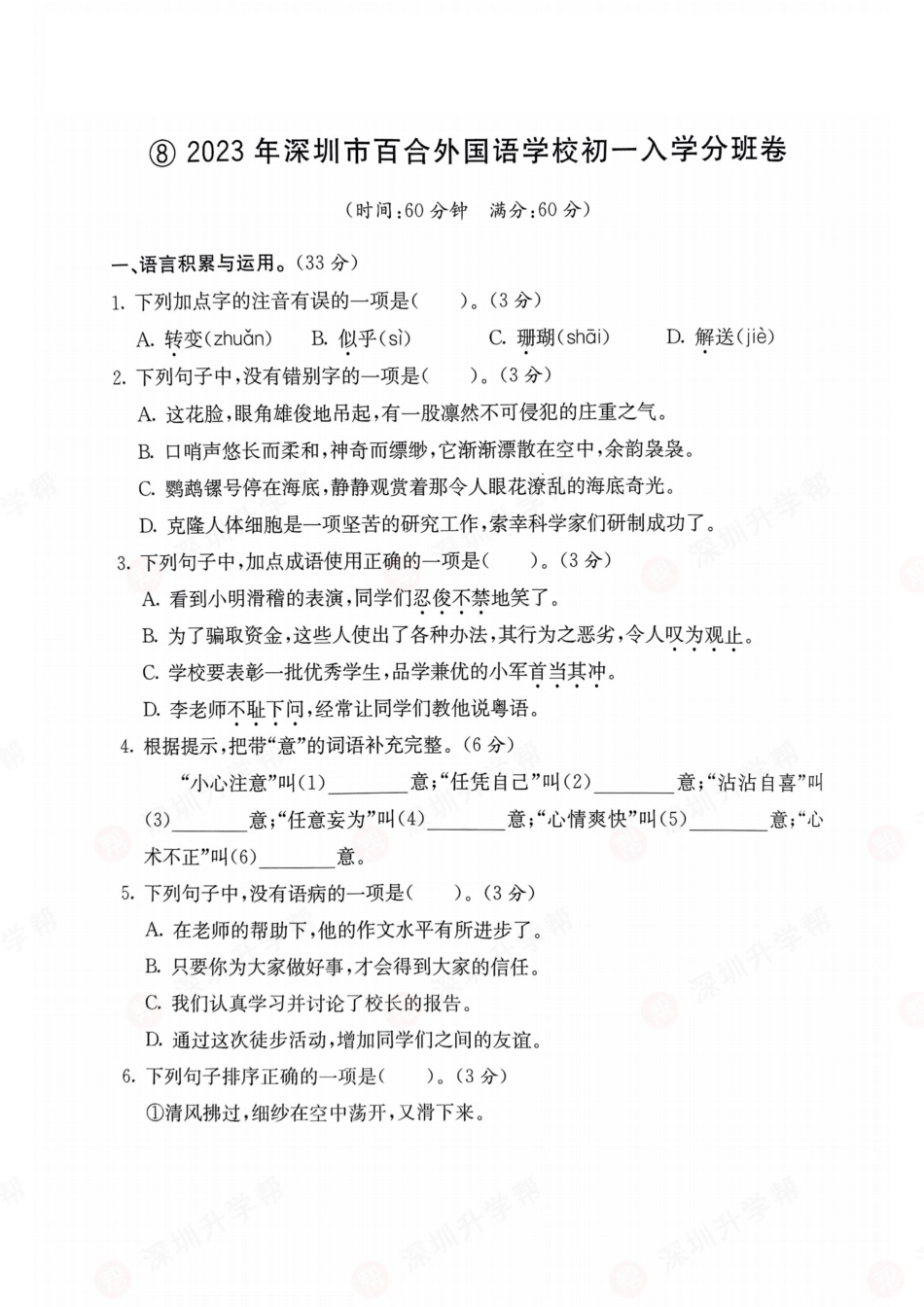 【初一语文分班考】语文-2023年深圳市百合外国语学校初一入学分班卷.pdf