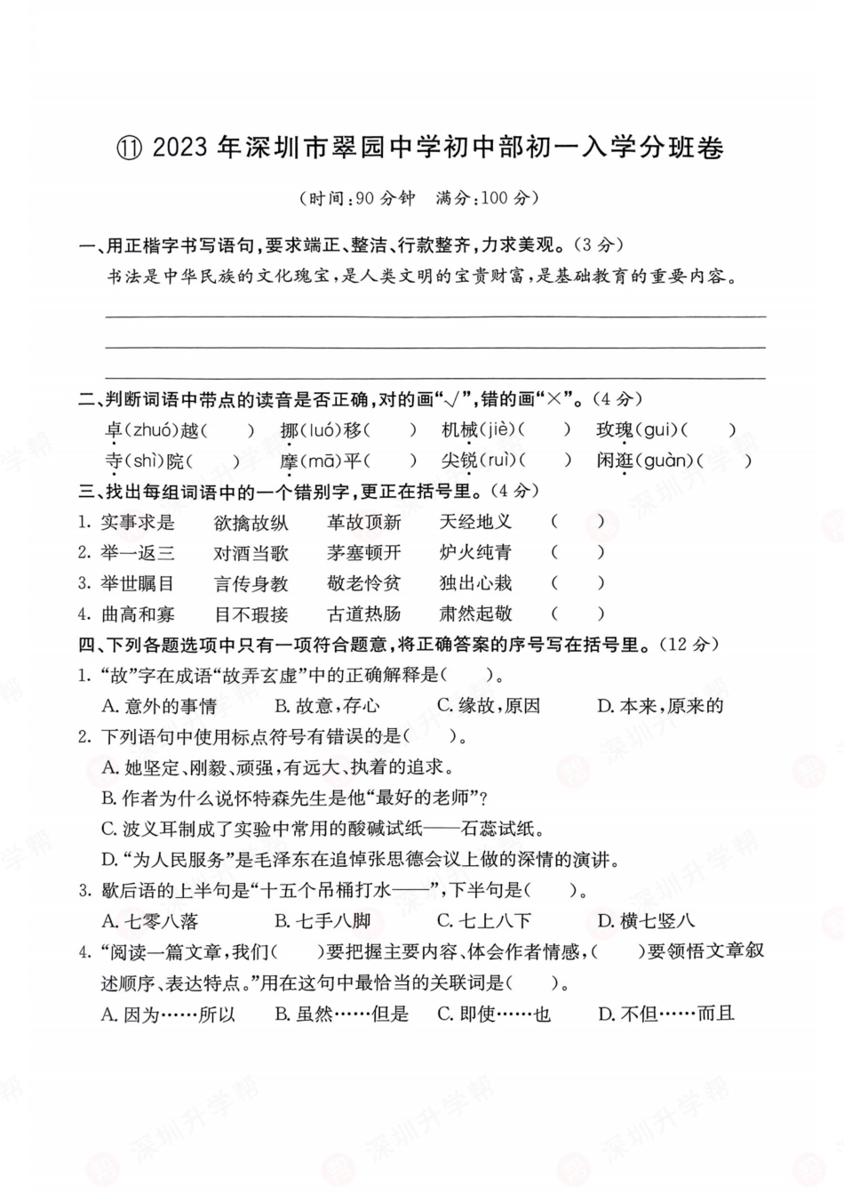 【初一语文分班考】语文-2023年深圳市翠园中学初中部初一入学分班卷.pdf