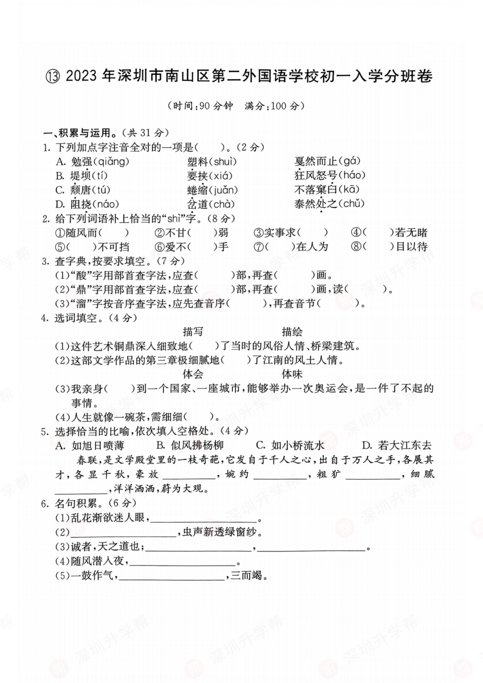 【初一语文分班考】语文-2023年深圳市南山区第二外国语学校初一入学分班卷.pdf
