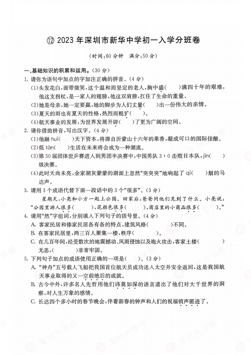 【初一语文分班考】语文-2023年深圳市新华中学初一入学分班卷.pdf