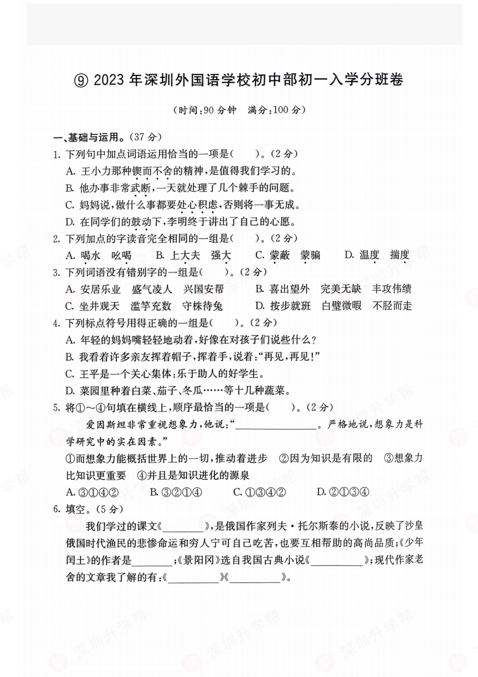 【初一语文分班考】语文-2023年深圳外国语学校初中部初一入学分班卷.pdf