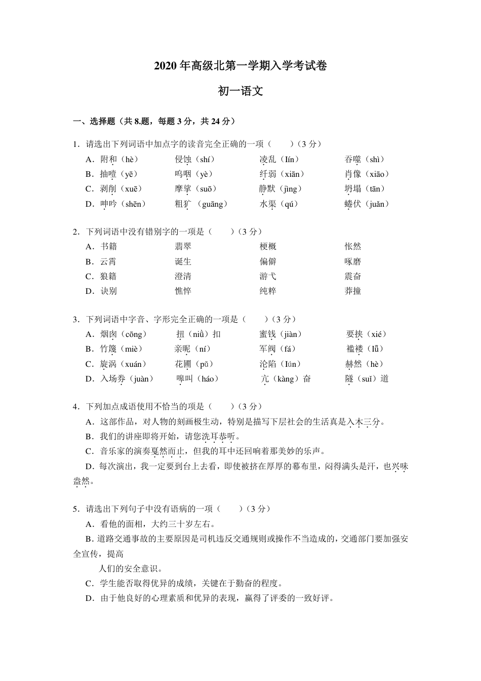 【初一语文分班考】【语文】2020年 高级北分班考语文试卷（附答案）.pdf