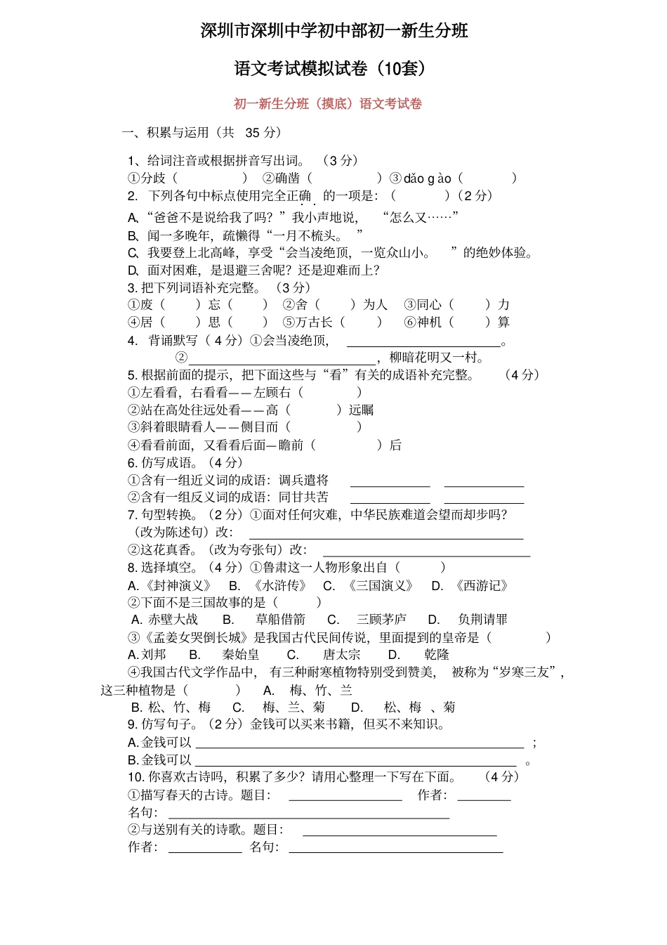 【初一语文分班考】【语文】深圳中学分班考语文模拟试卷10套（附答案）.pdf