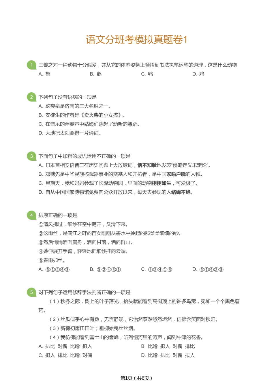 【初一语文分班考】【语文】小升初分班考语文模拟真题卷（附答案）.pdf