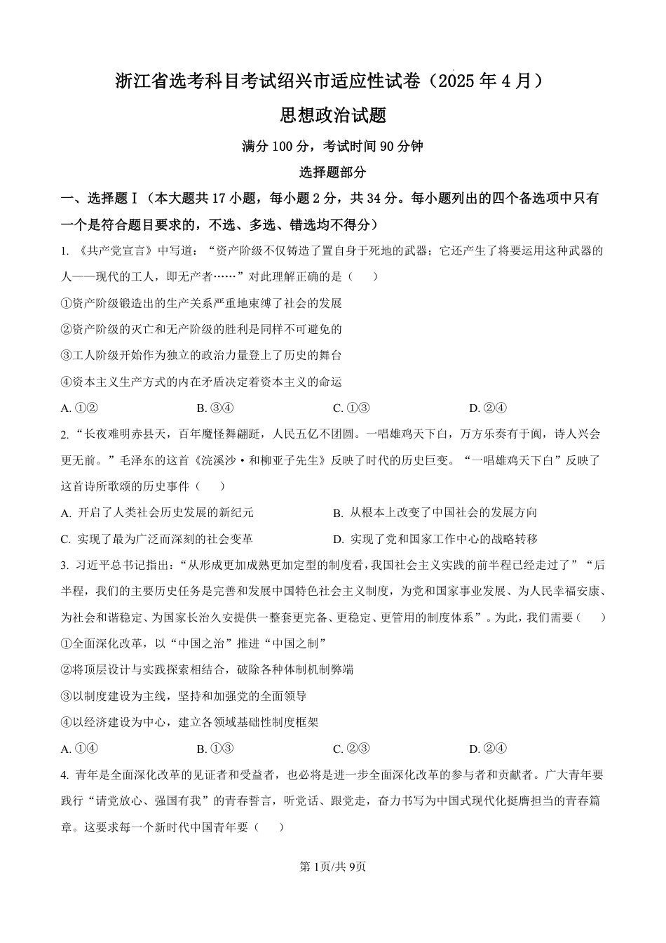 2025届浙江省绍兴市高三下学期4月三模政治试题（原卷版）.pdf