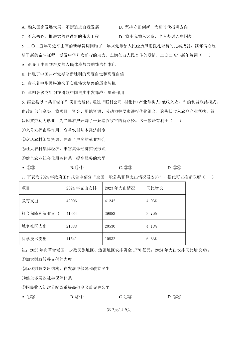 2025届浙江省绍兴市高三下学期4月三模政治试题（原卷版）.pdf
