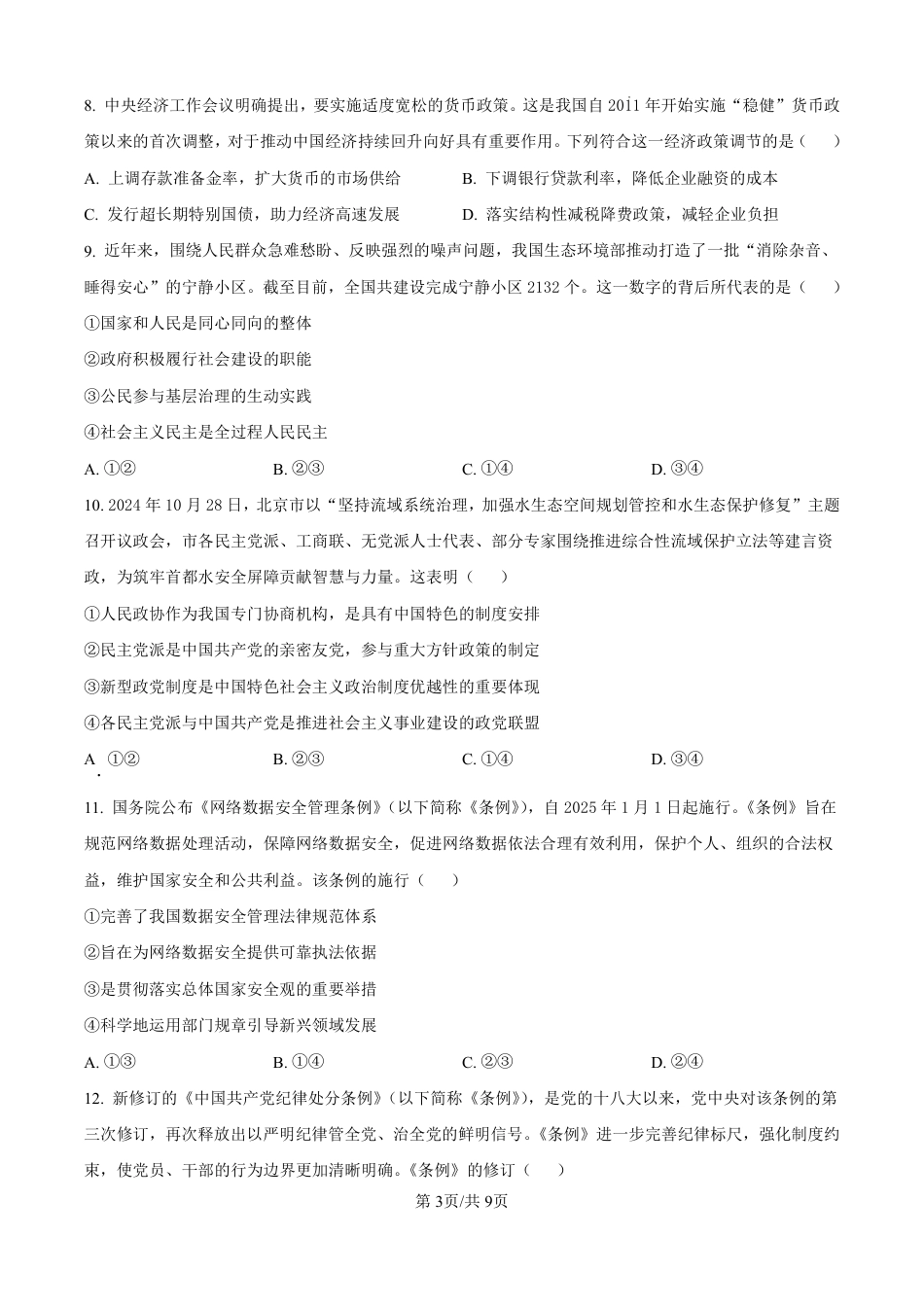 2025届浙江省绍兴市高三下学期4月三模政治试题（原卷版）.pdf