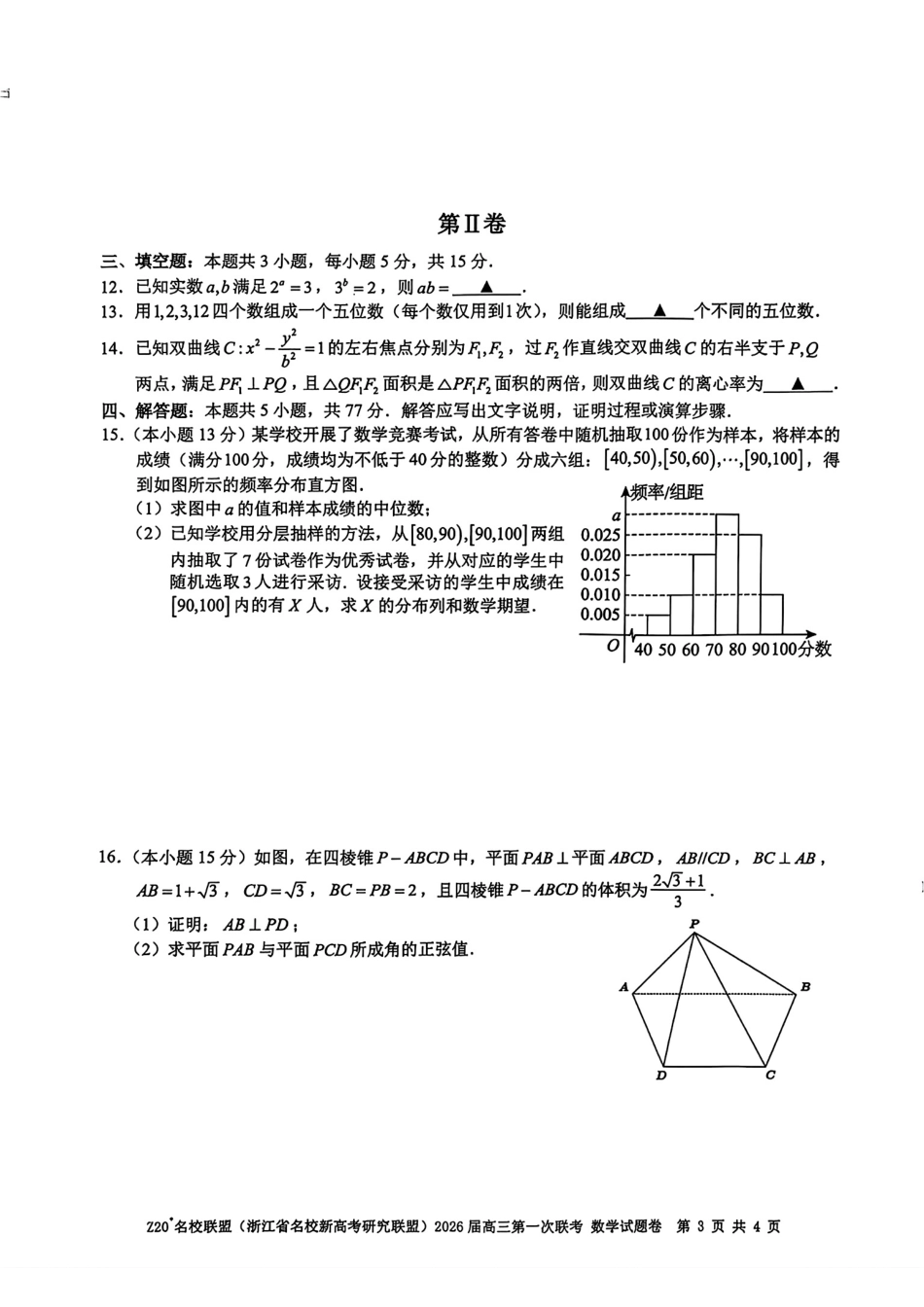 z20高三第一次联考（开学考）数学卷137458145756925082.1e8a6d6fd48d527(3).pdf