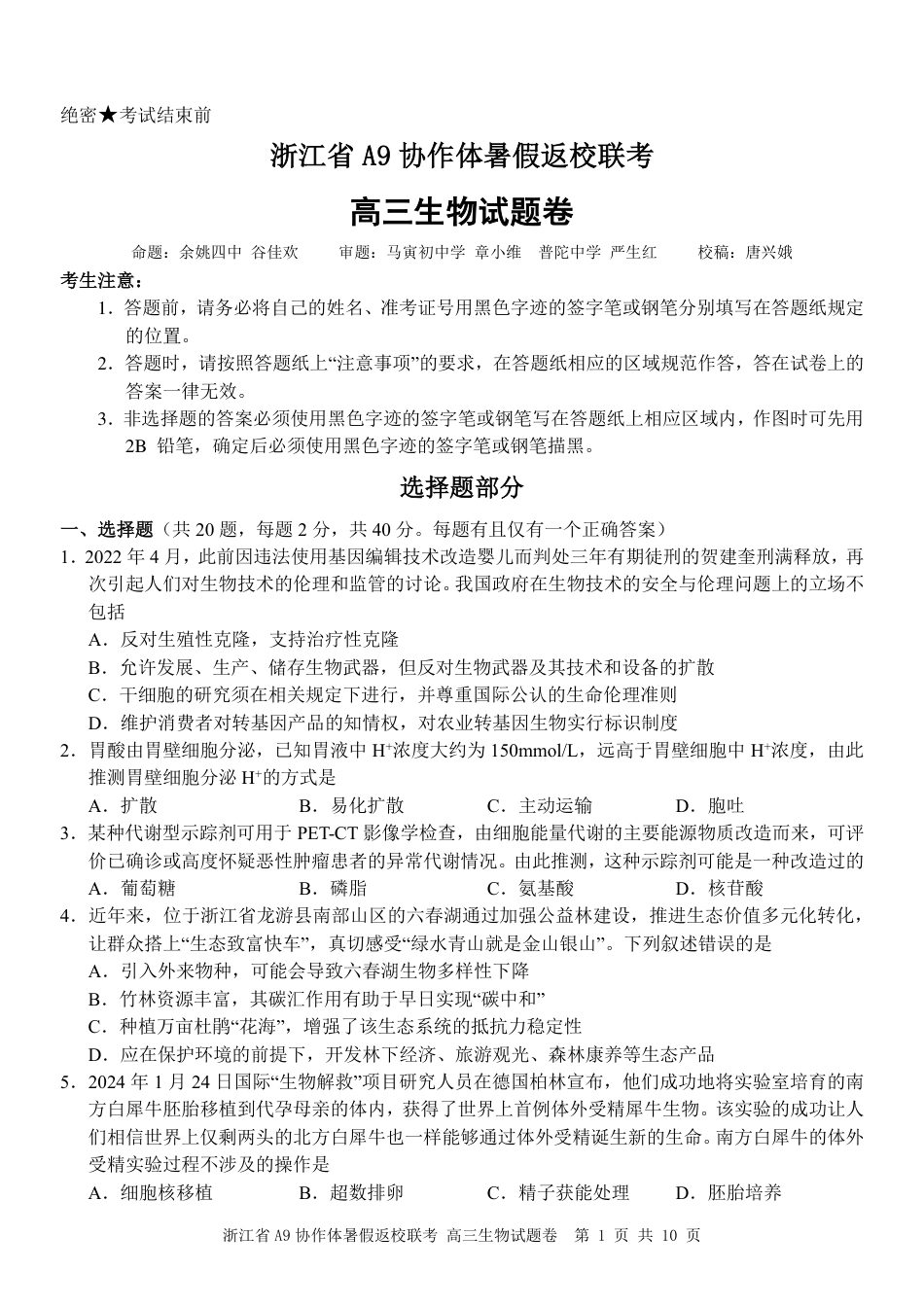 高三生物试题｜25届A9协作体返校考.pdf