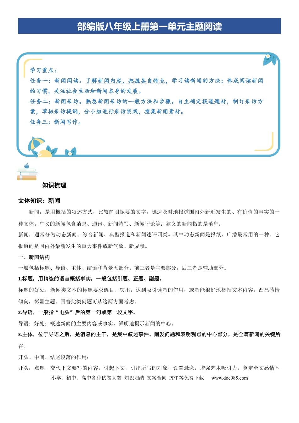 八年级语文上册第一单元：新闻阅读（教师版）.docx