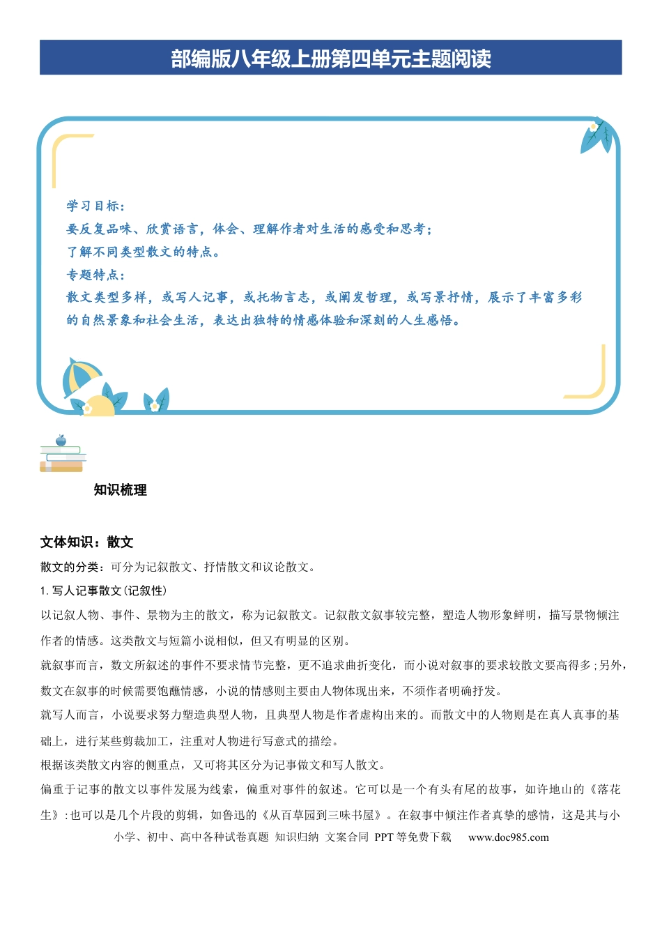 八年级语文上册第四单元：散文阅读（学生版）.docx