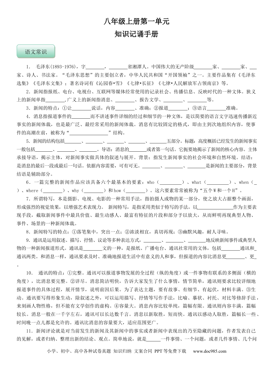 八年级语文上册部编版语文8年级上册知识总结 学生版 41页.docx