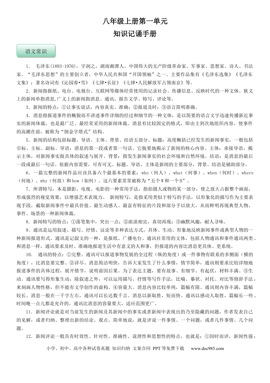 八年级语文上册部编版语文8年级上册知识总结 教师版 41页.docx