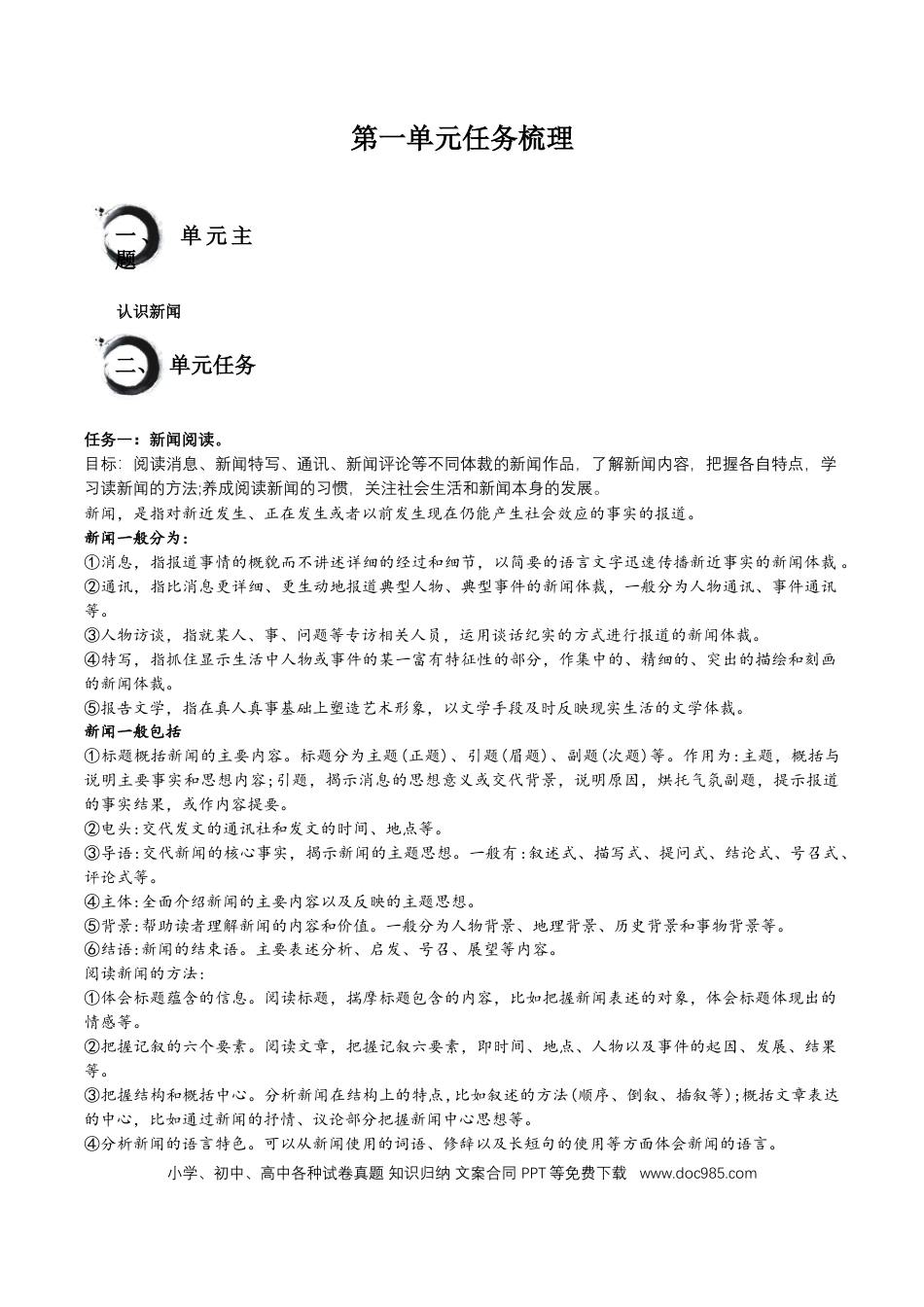 八年级语文上册第一单元+任务知识梳理-2024-2025学年.docx
