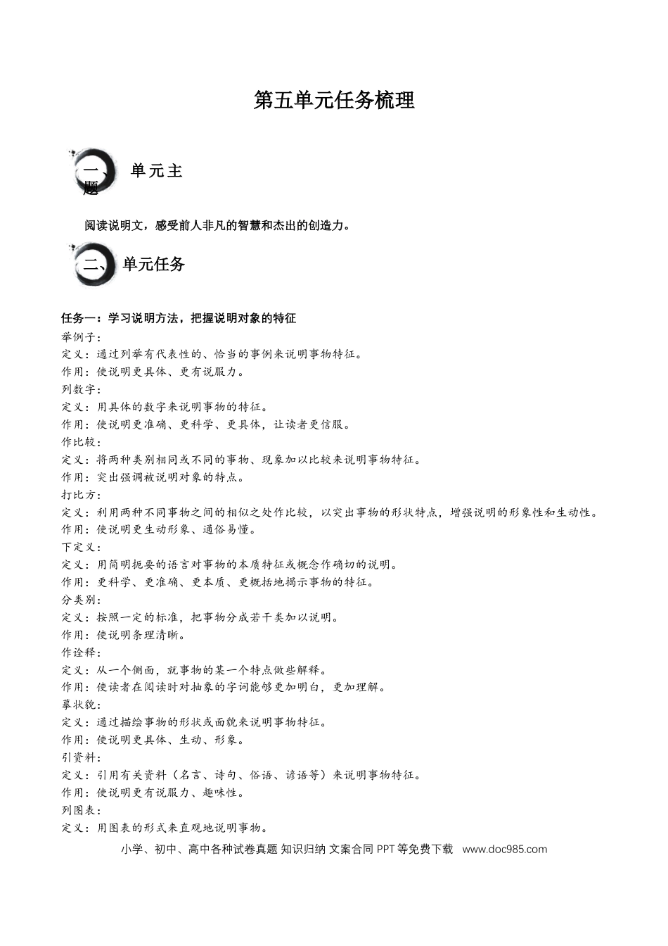 八年级语文上册第五单元+任务知识梳理-2024-2025学年.docx