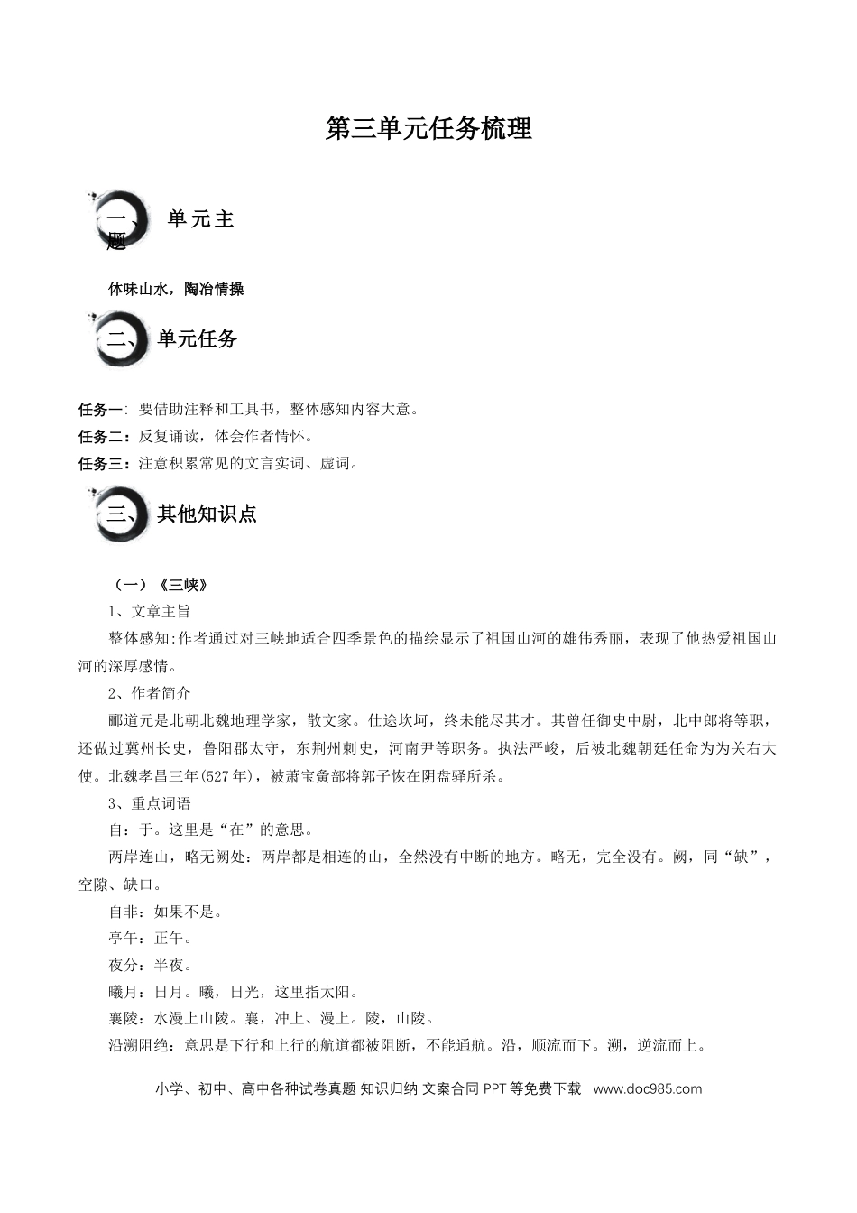 八年级语文上册第三单元+任务知识梳理-2024-2025学年.docx