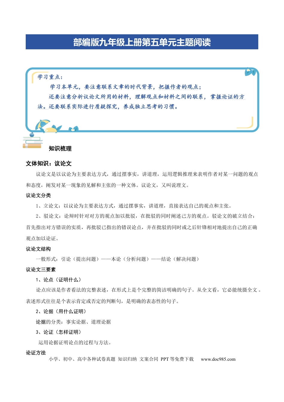 九年级语文上册部编版九年级上册第五单元主题阅读：思想之光（教师版）.docx