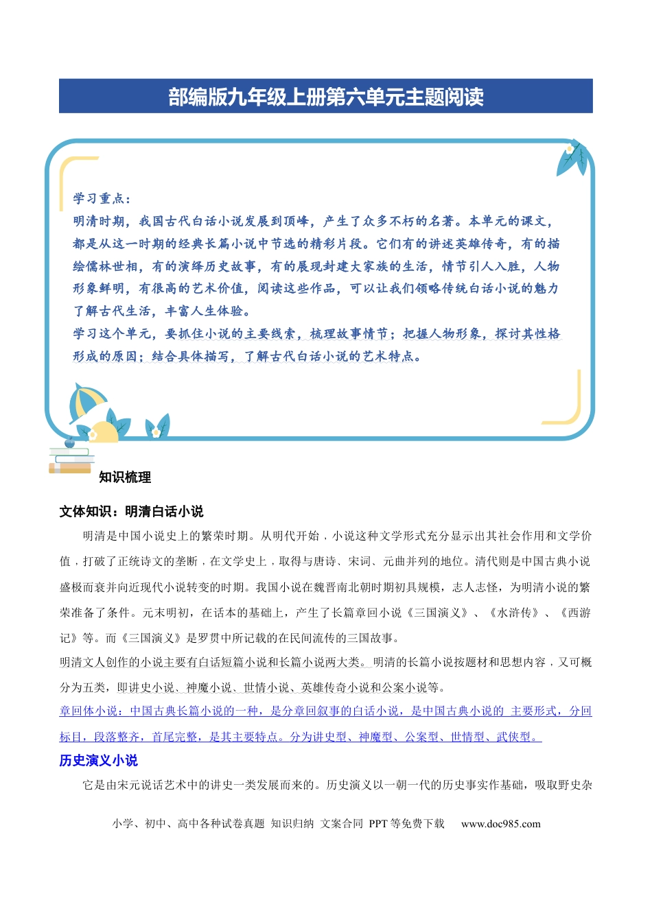 九年级语文上册部编版九年级上册第六单元古典小说主题阅读（教师版）.docx