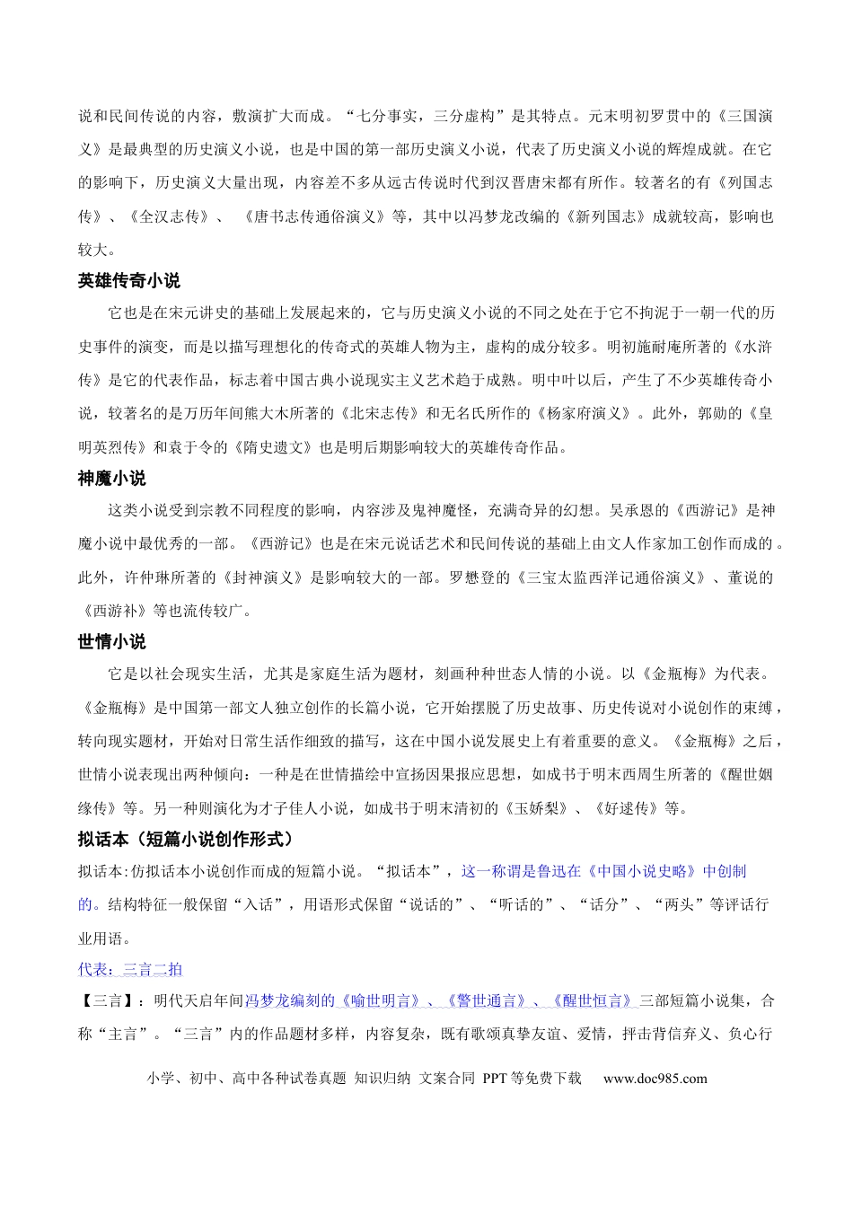 九年级语文上册部编版九年级上册第六单元古典小说主题阅读（教师版）.docx