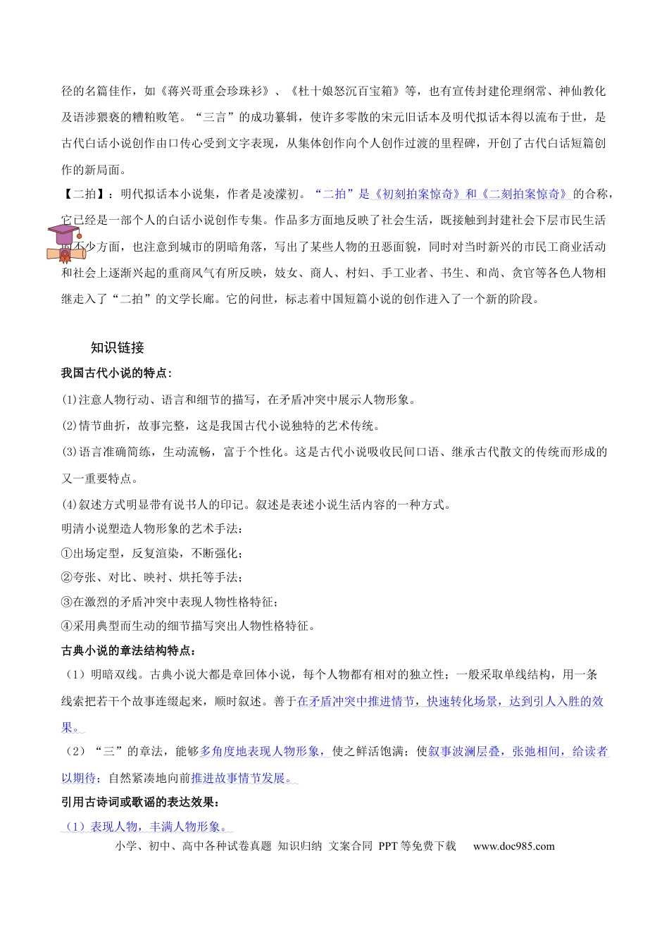 九年级语文上册部编版九年级上册第六单元古典小说主题阅读（教师版）.docx