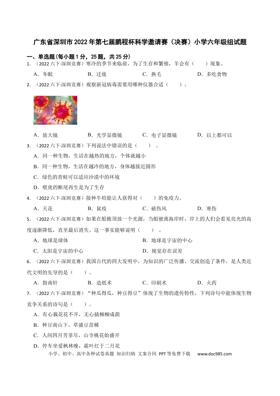广东省深圳市2022年第七届鹏程杯科学邀请赛（决赛）小学六年级组试题(学生版).docx