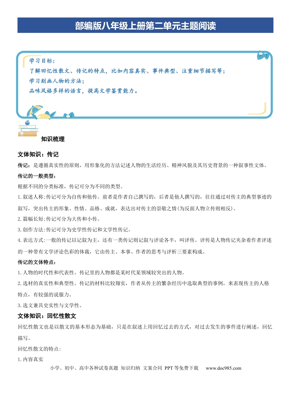 八年级语文上册第二单元：传记阅读（教师版）.docx