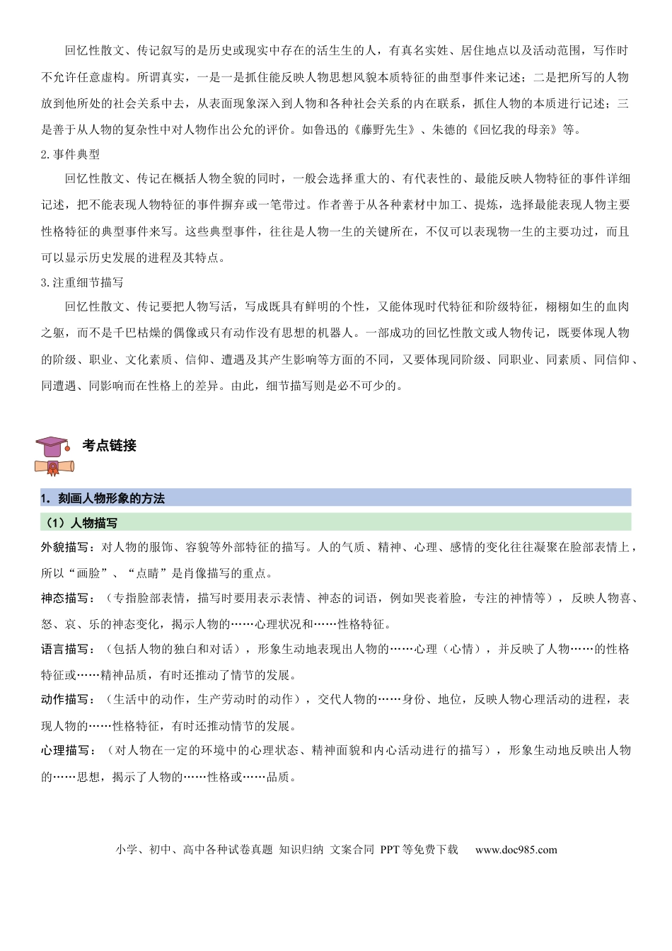 八年级语文上册第二单元：传记阅读（教师版）.docx