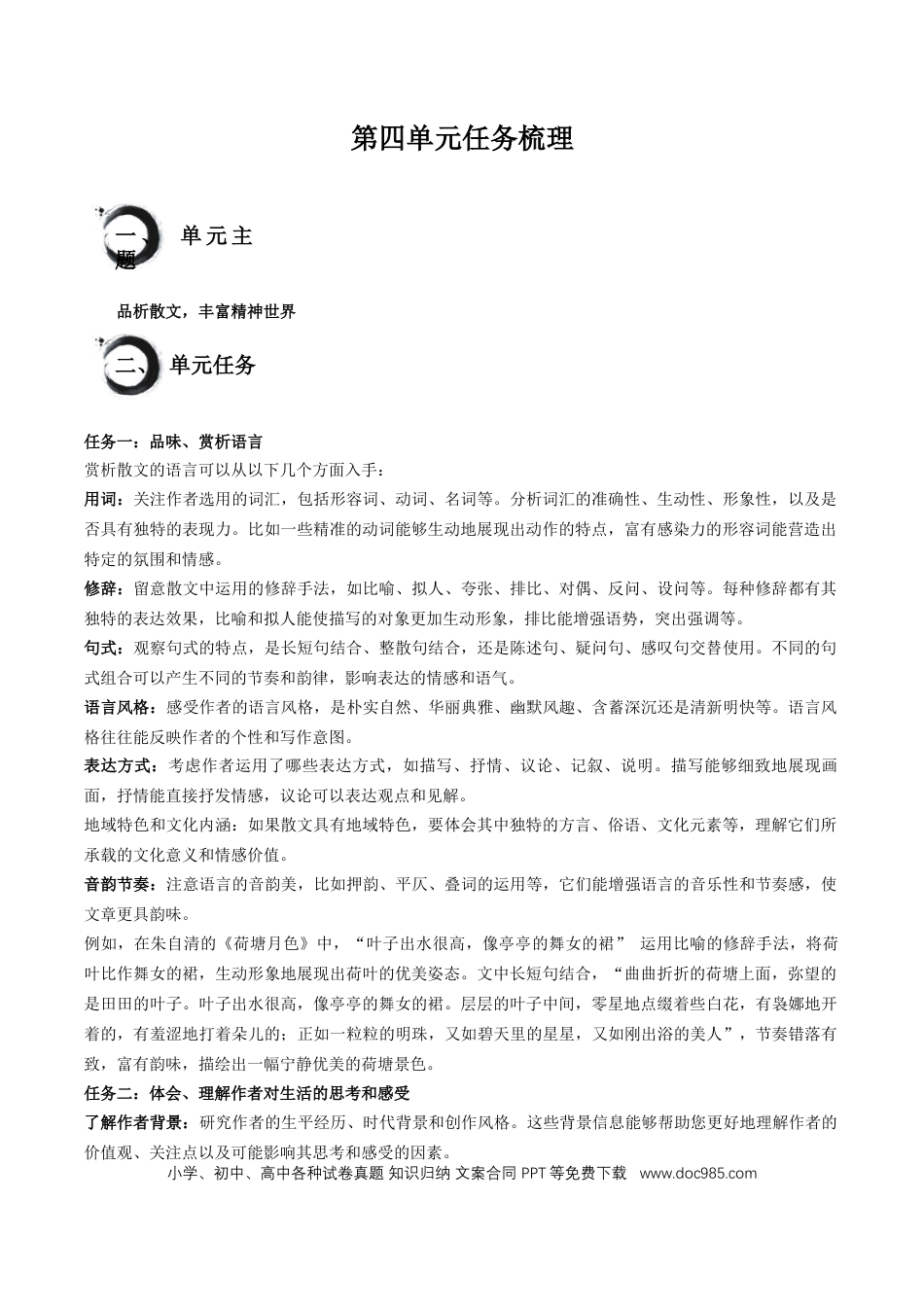 八年级语文上册第四单元+任务知识梳理-2024-2025学年.docx