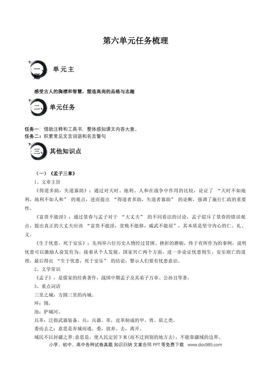 八年级语文上册第六单元+任务知识梳理-2024-2025学年.docx