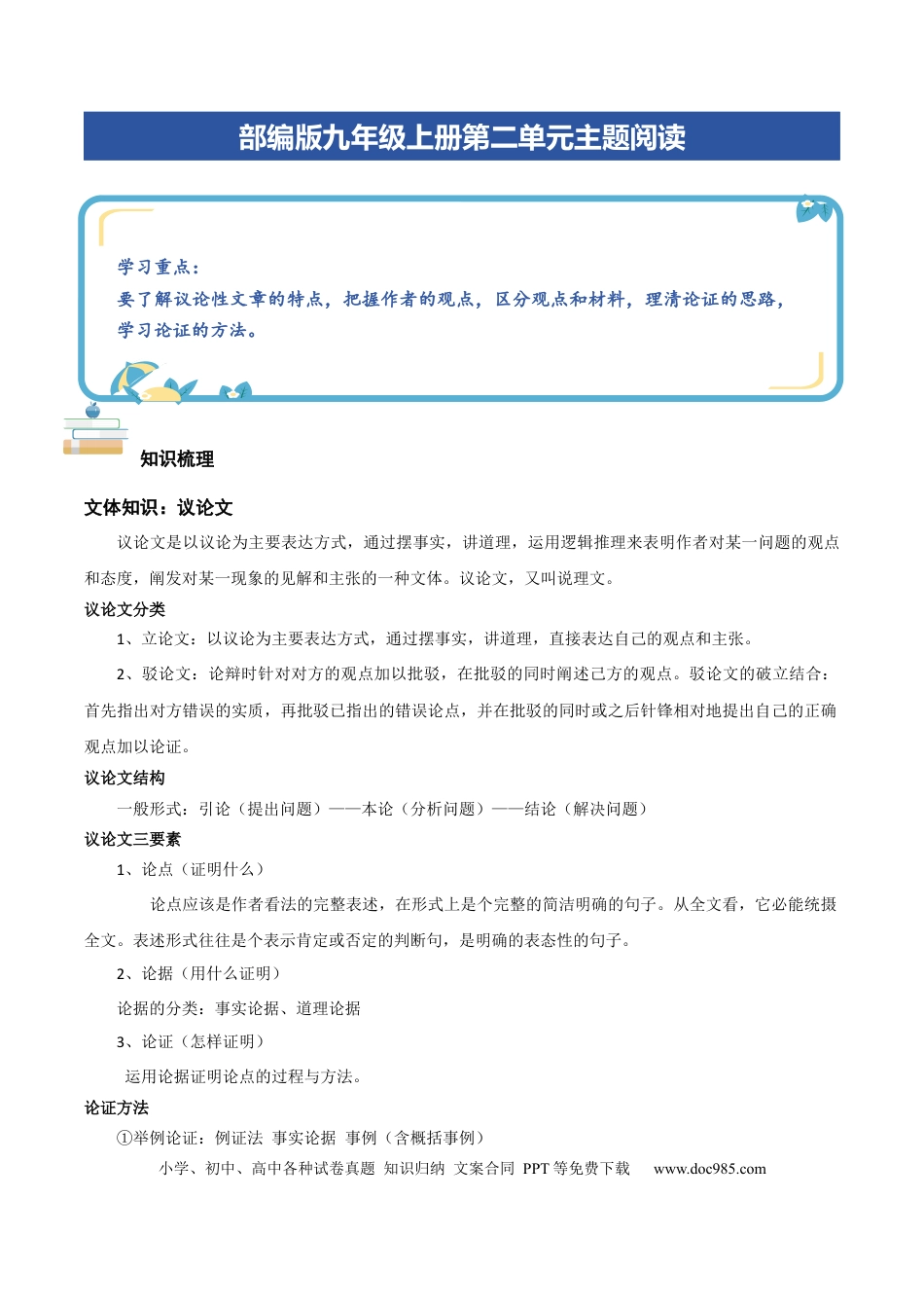 九年级语文上册部编版九年级上册第二单元主题阅读：议论文（学生版）.docx