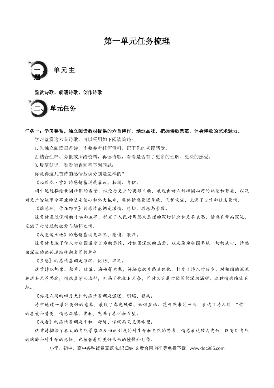 九年级语文上册第一单元+-2024-2025学年九年级语文上册单元（统编版）.docx