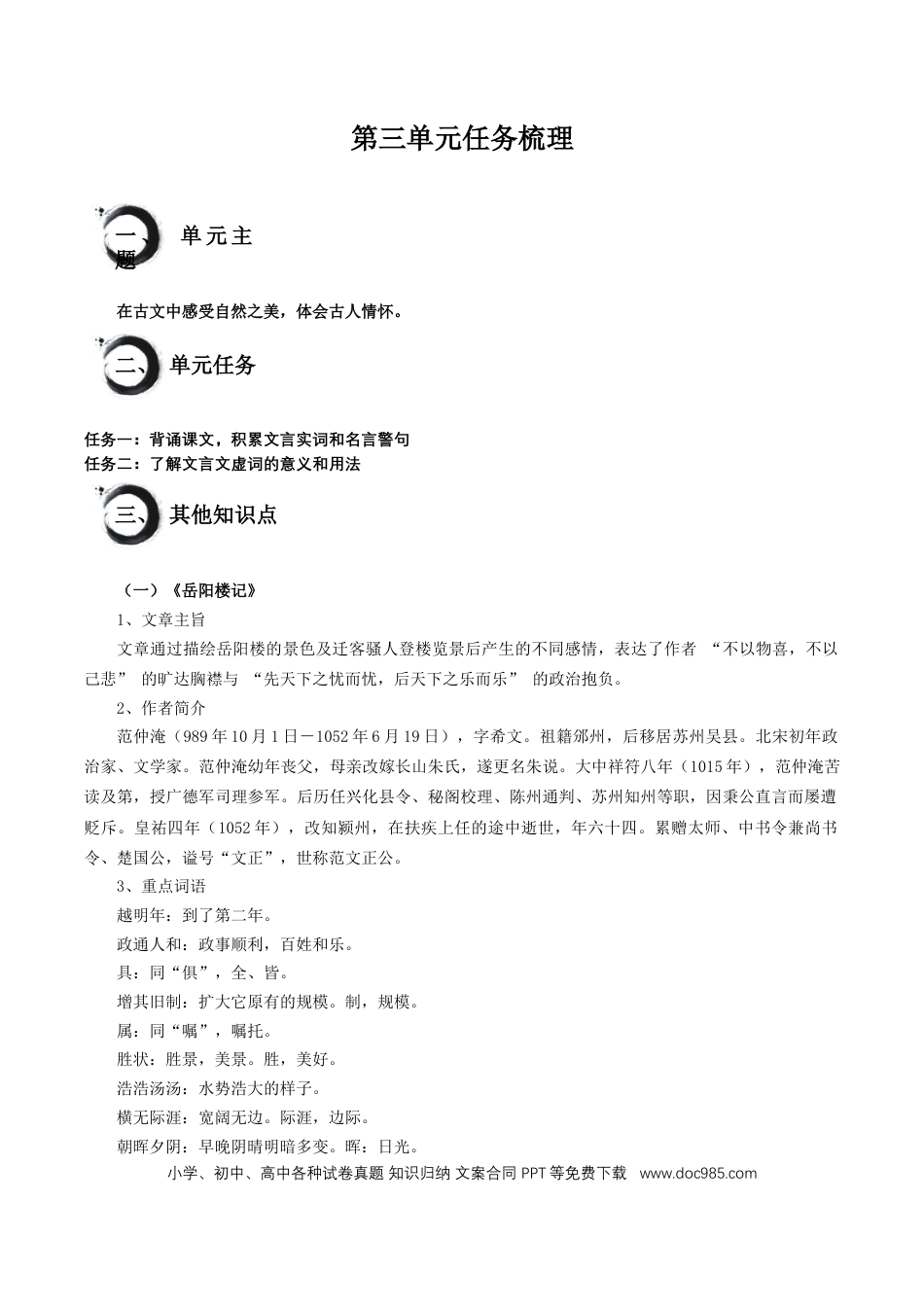 九年级语文上册第三单元+-2024-2025学年九年级语文上册单元（统编版）.docx