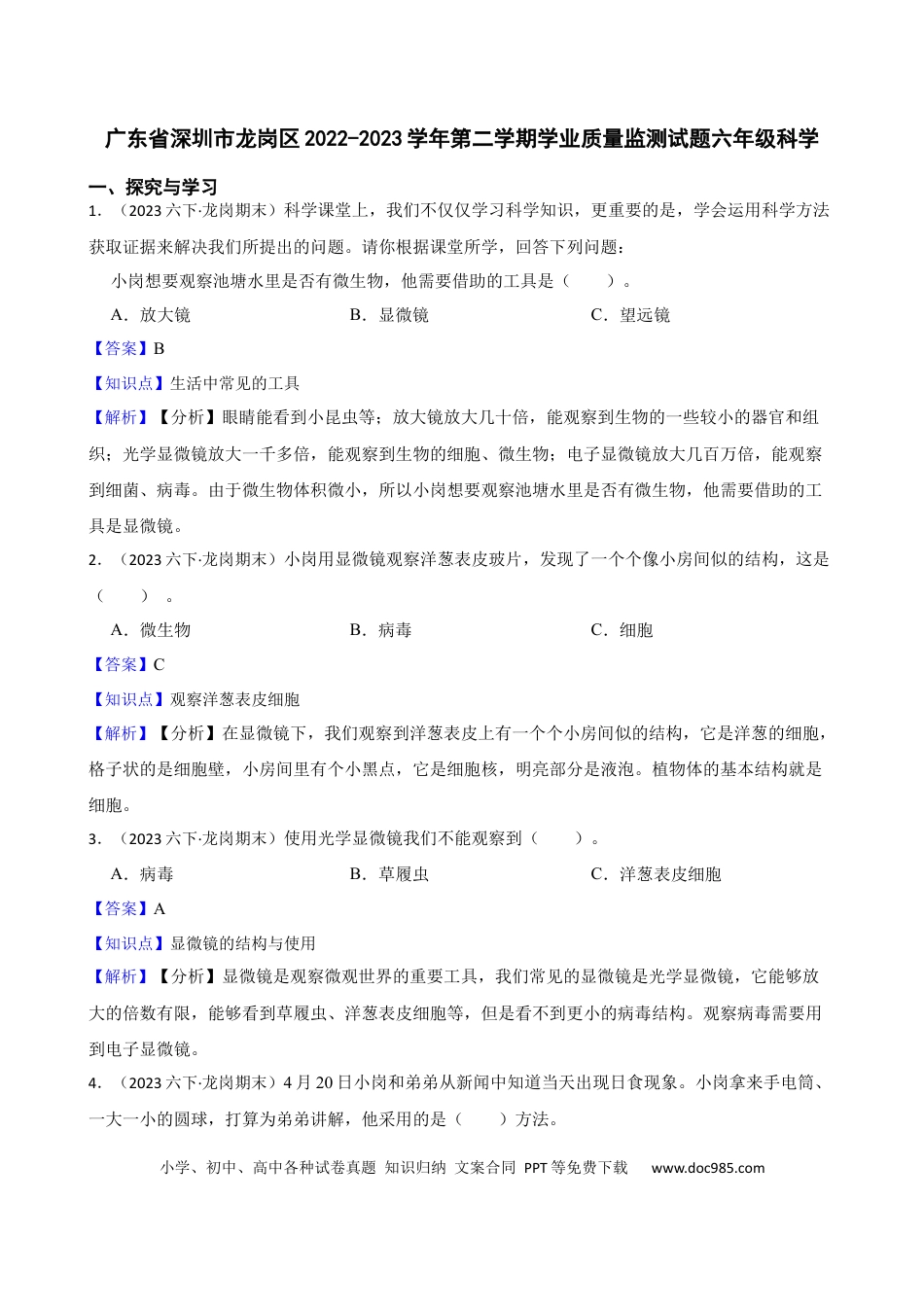 广东省深圳市龙岗区2022-2023学年第二学期学业质量监测试题六年级科学(教师版).docx