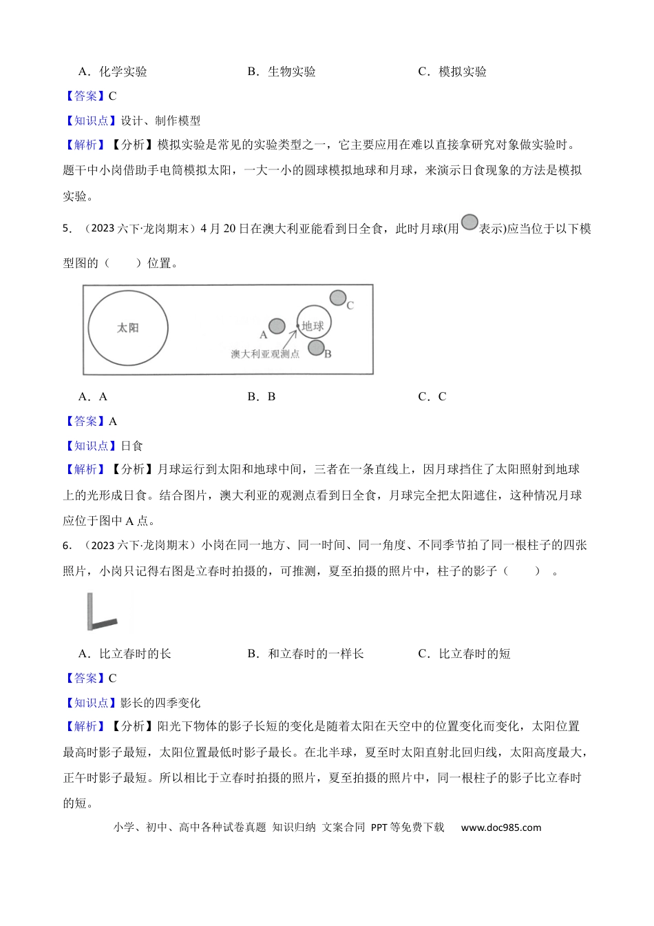 广东省深圳市龙岗区2022-2023学年第二学期学业质量监测试题六年级科学(教师版).docx