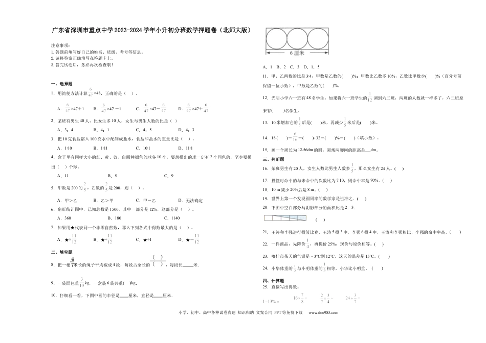 广东省深圳市重点中学2023-2024学年小升初分班考数学押题卷（北师大版） (一).docx