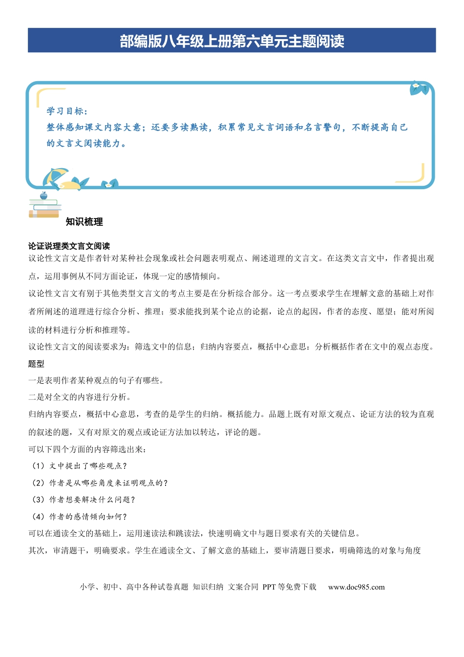 八年级语文上册第六单元：文言文阅读（学生版）.docx