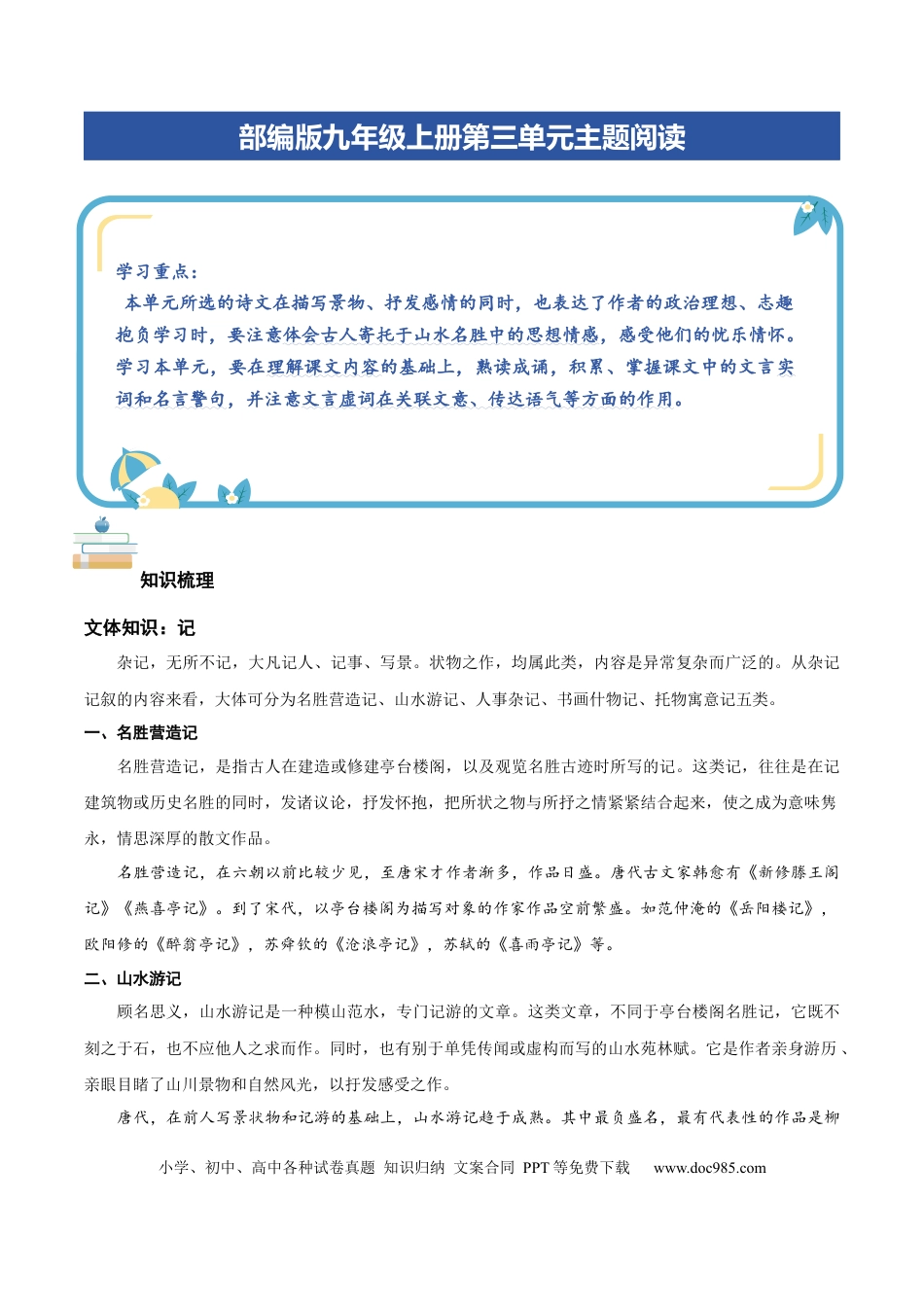 九年级语文上册部编版九年级上册第三单元主题阅读：写景抒情文言文（学生版）.docx