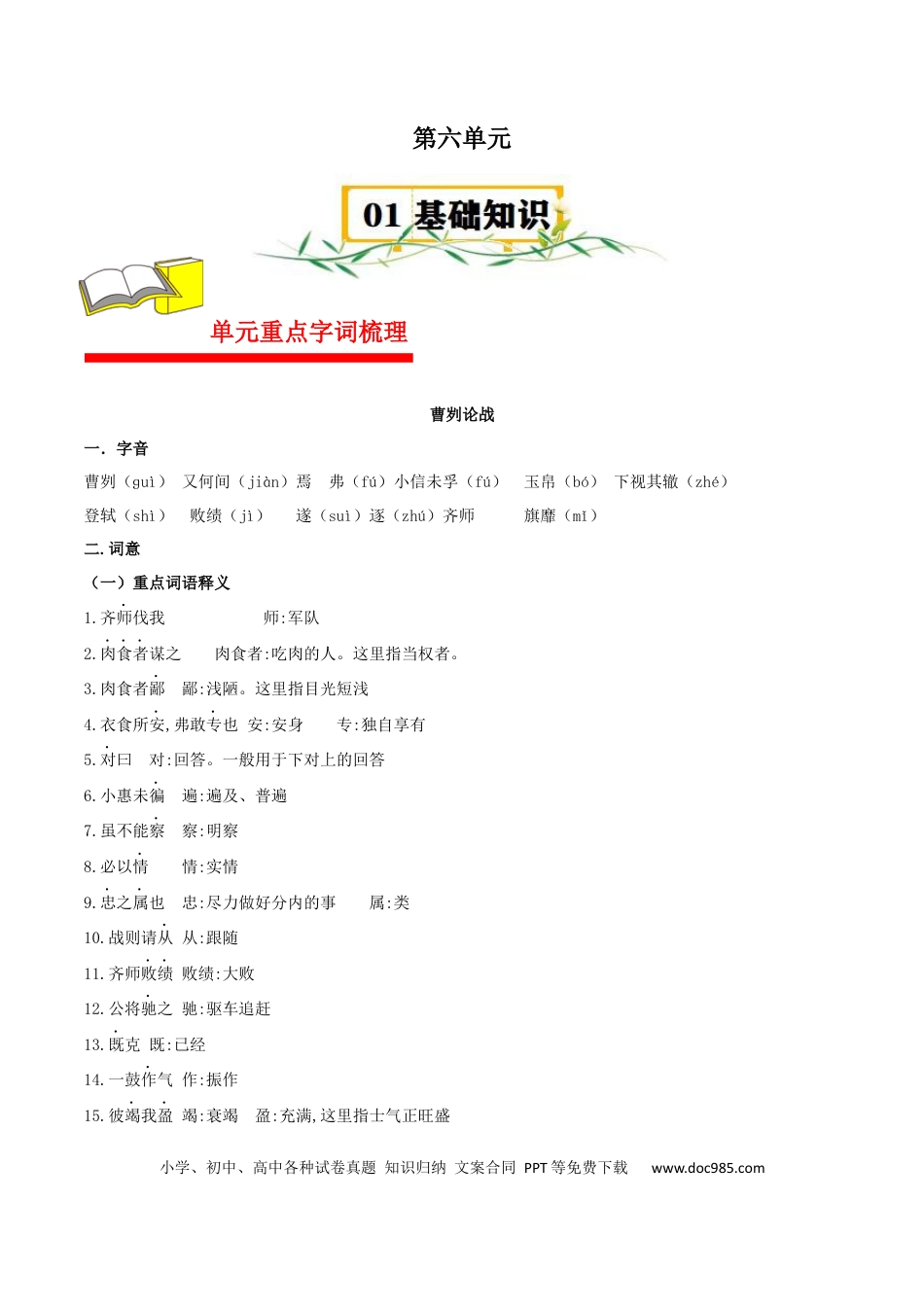 九年级语文下册第六单元九年级语文下册单元精讲·速记·巧练（部编版）.docx