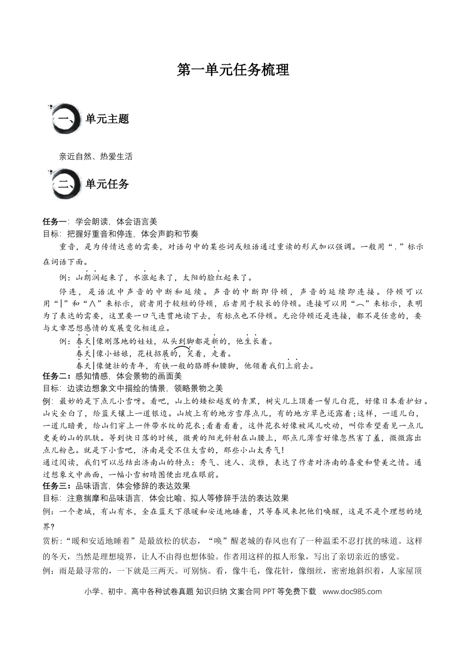 七年级上册语文第一单元-2024-2025学年七年级语文上册单元.docx