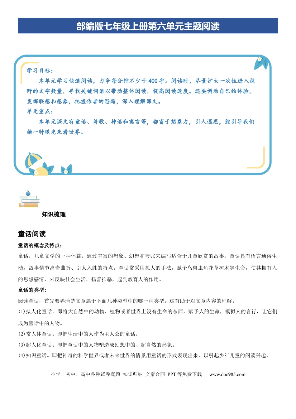 七年级上册语文第六单元：童话寓言专题（学生版）.docx