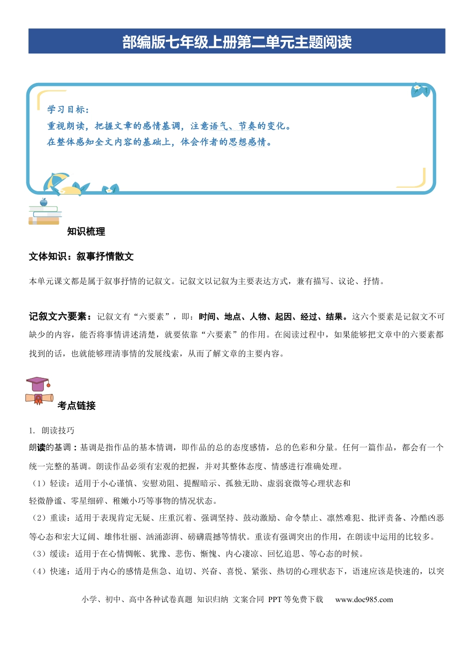 七年级上册语文第二单元：叙事抒情散文（教师版）.docx