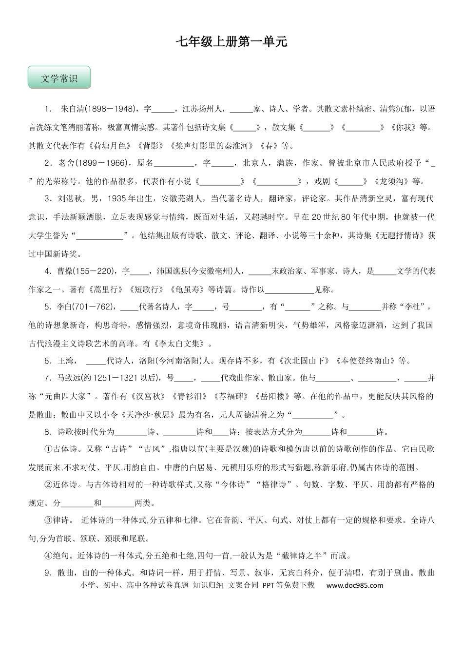 【人教部编版】语文7年级上册知识总结 【默写版】 56页.docx