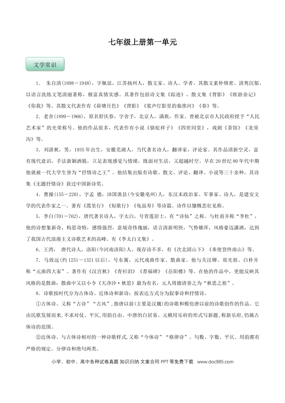 【人教部编版】语文7年级上册知识总结 【背诵版】 60页.docx