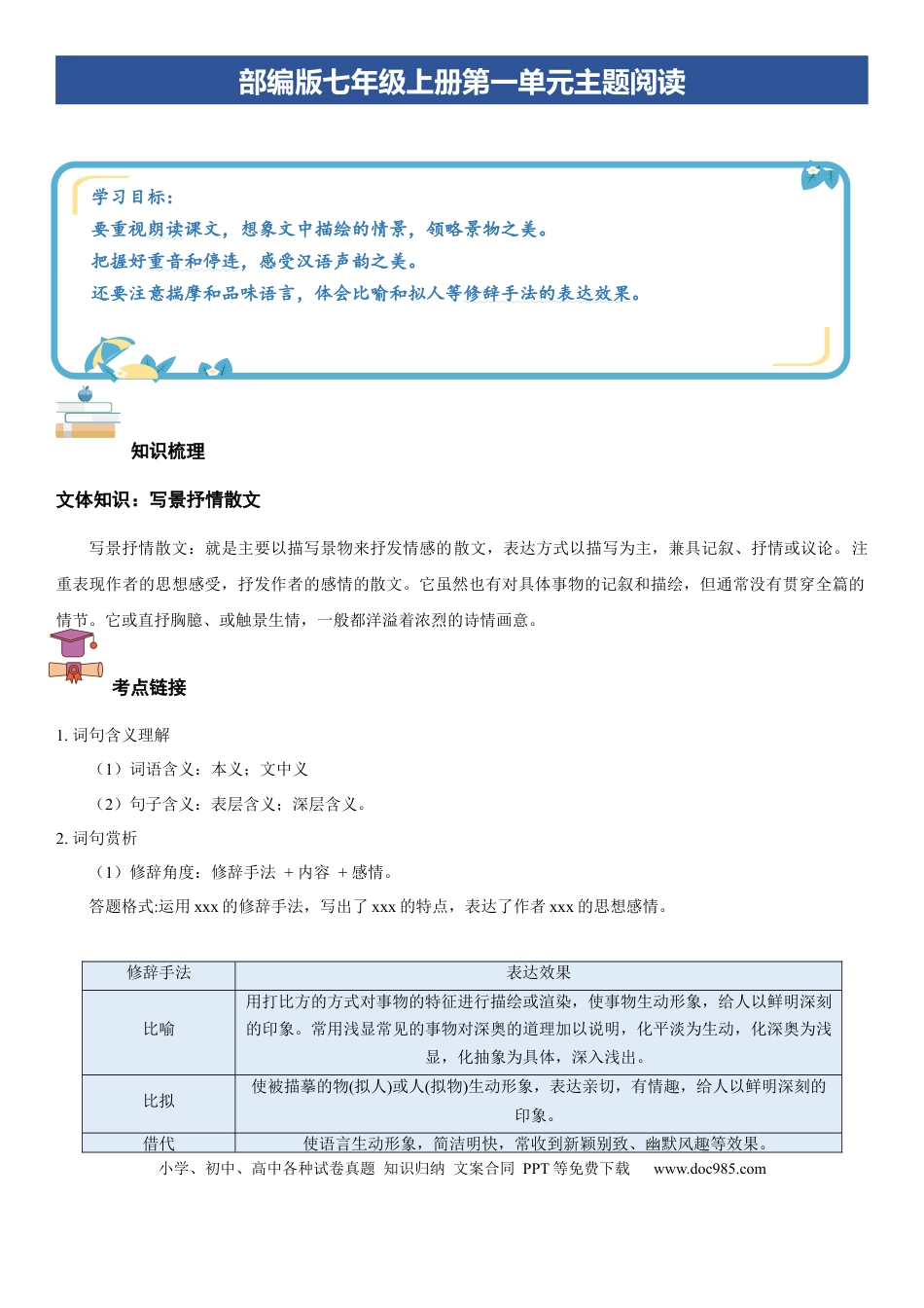 七年级上册语文第一单元：写景抒情散文（学生版）.docx