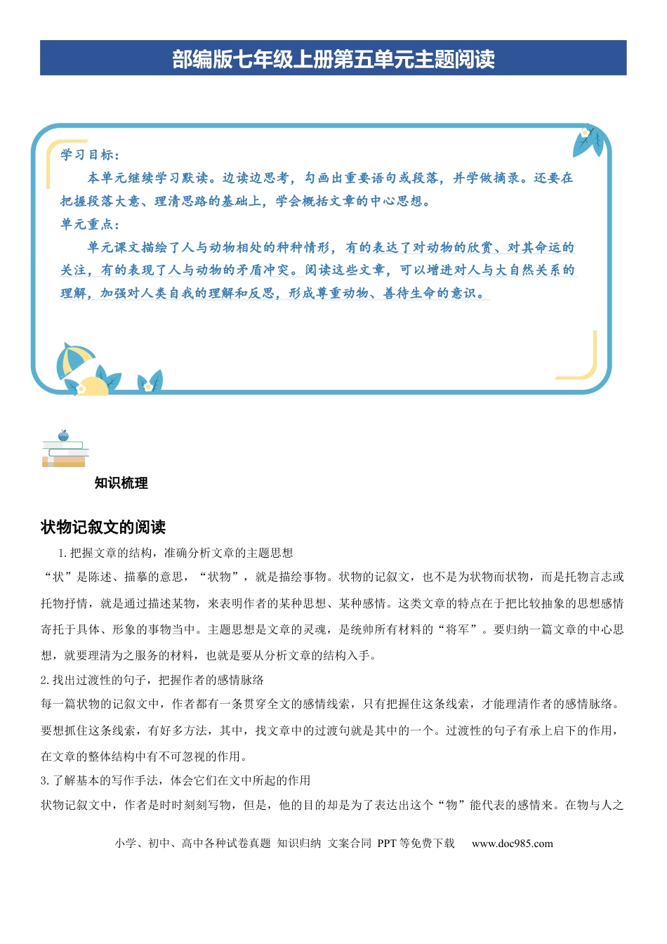七年级上册语文第五单元：动物世界专题（学生版）.docx
