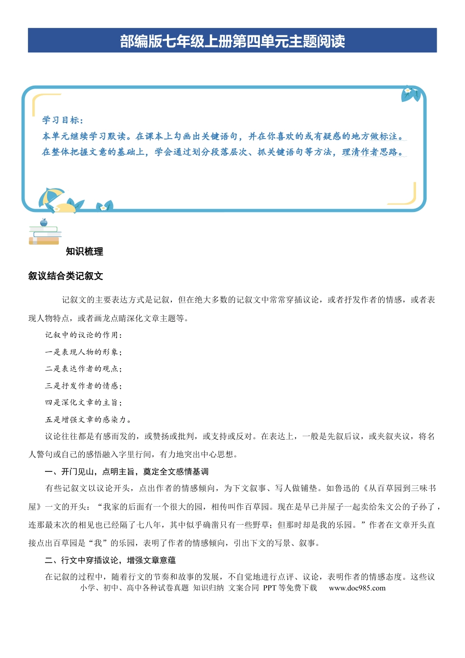 七年级上册语文第四单元：人生价值专题（学生版）.docx