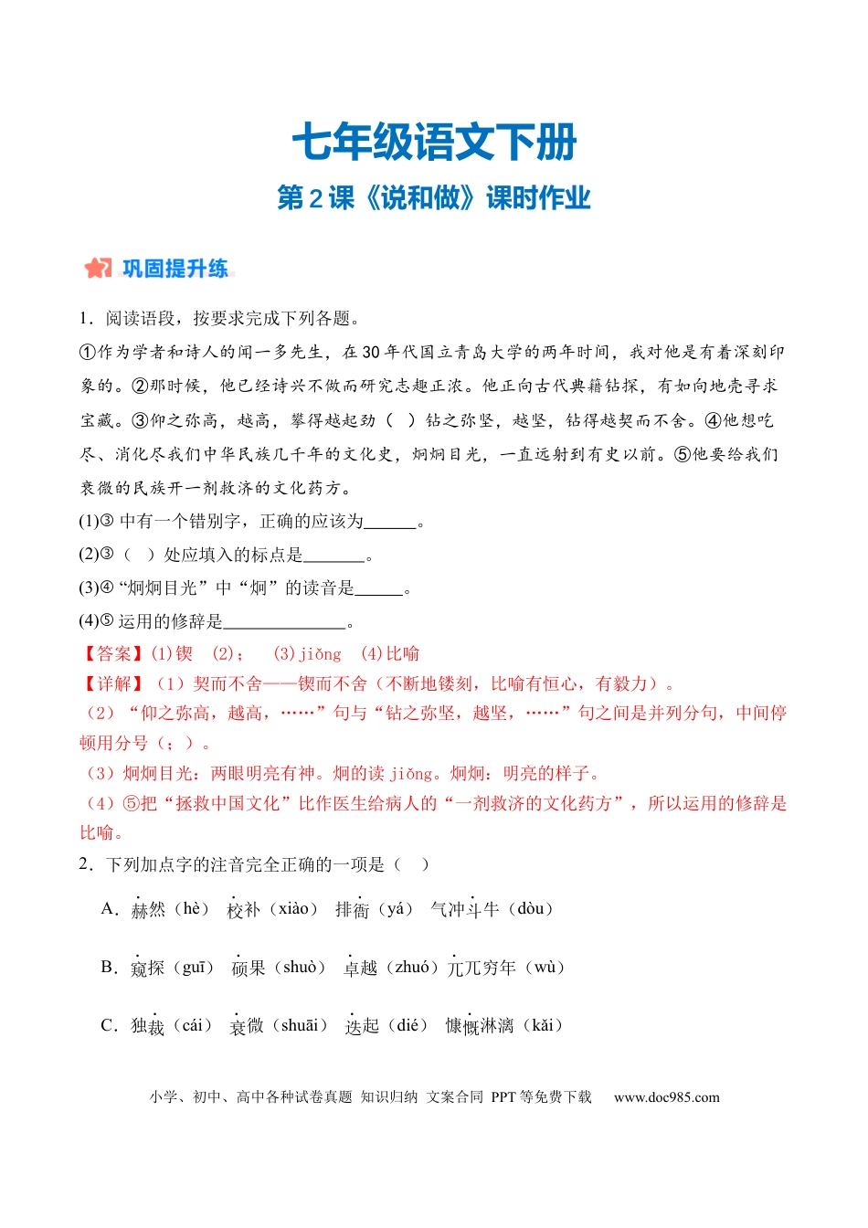七年级下册语文第02课《说和做》（分层作业）（解析版）.docx