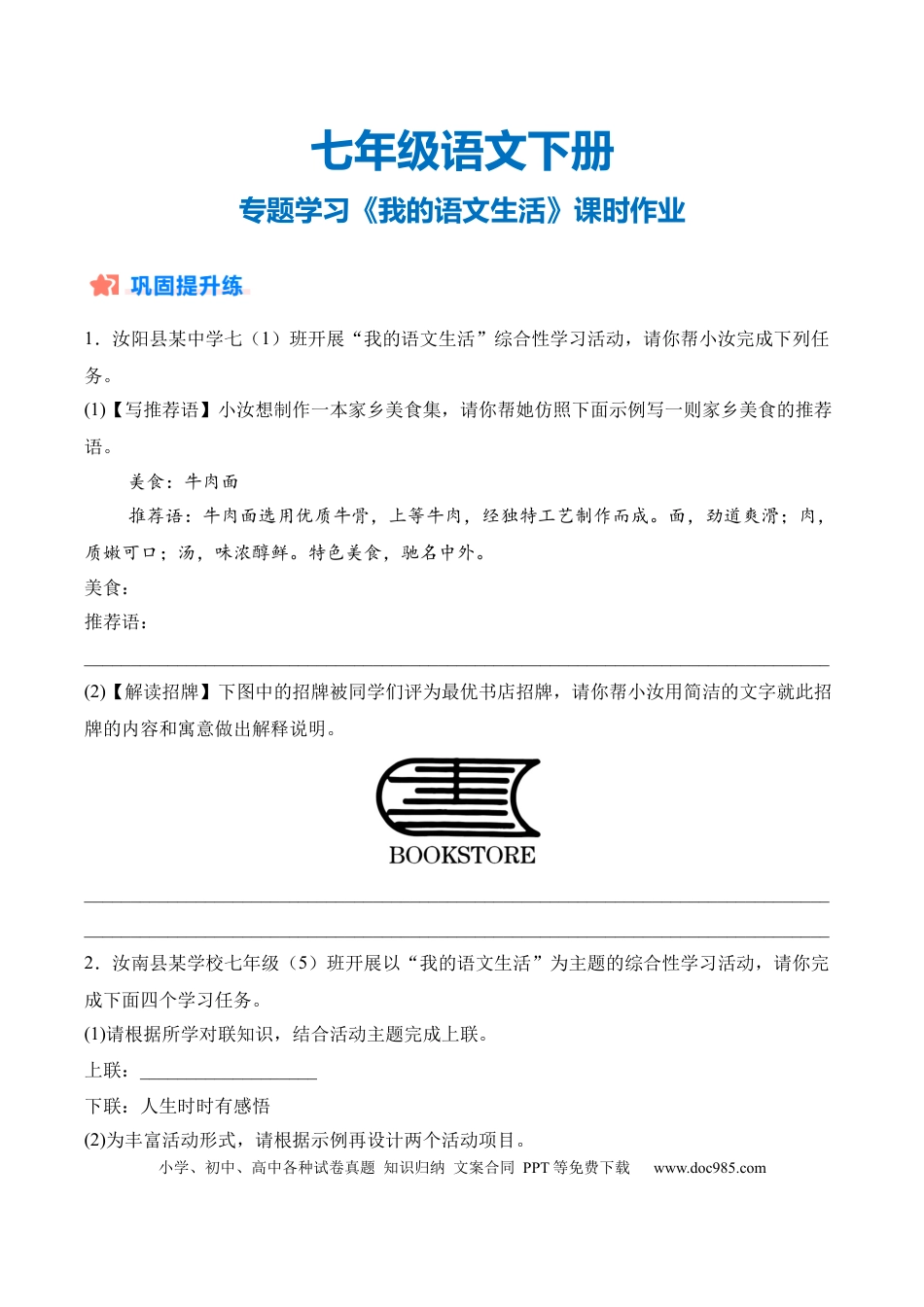 七年级下册语文专题学习1《我的语文生活》课时作业（原卷版）(1).docx